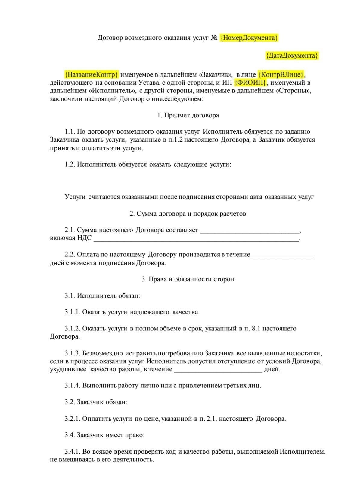 Образец договора на оказание услуг и рекомендации по составлению
