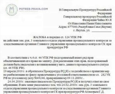 Очень важно направить жалобу в нужный орган. Проверьте, занимается ли прокуратура или другие контролирующие органы рассмотрением апелляций в вашем регионе. Подача документа не в тот орган может затянуть процесс или привести к полному отказу.