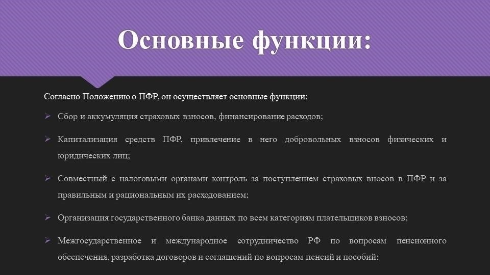 Основные сведения о Пенсионном фонде России (ПФР) и его роли