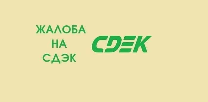 Отчет Роспотребнадзора по жалобам жителей Москвы на компанию CDEK