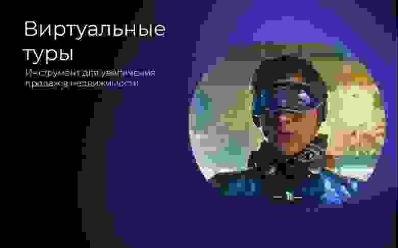 Почему виртуальные туры выделяют ваше объявление