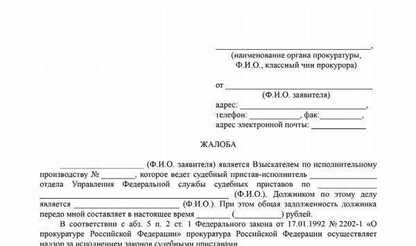 Подача жалобы в Федеральную службу судебных приставов (ФССП): Практический подход