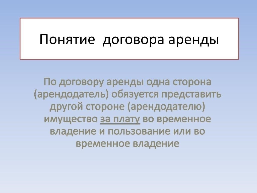 Понимание договора аренды