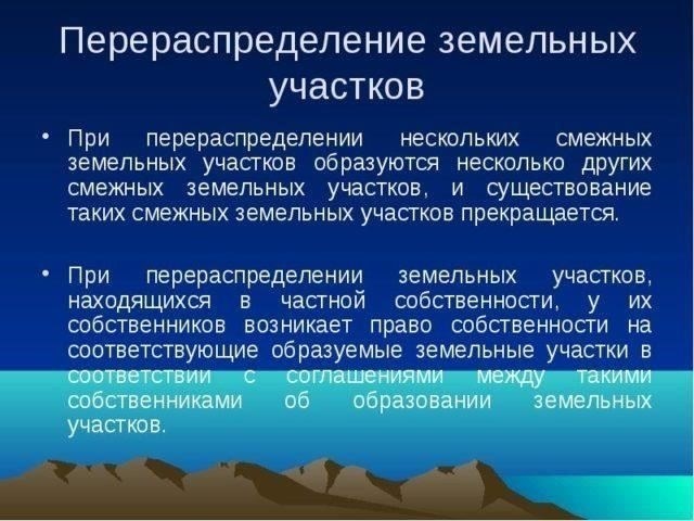 Понимание правовой основы перераспределения земельных участков