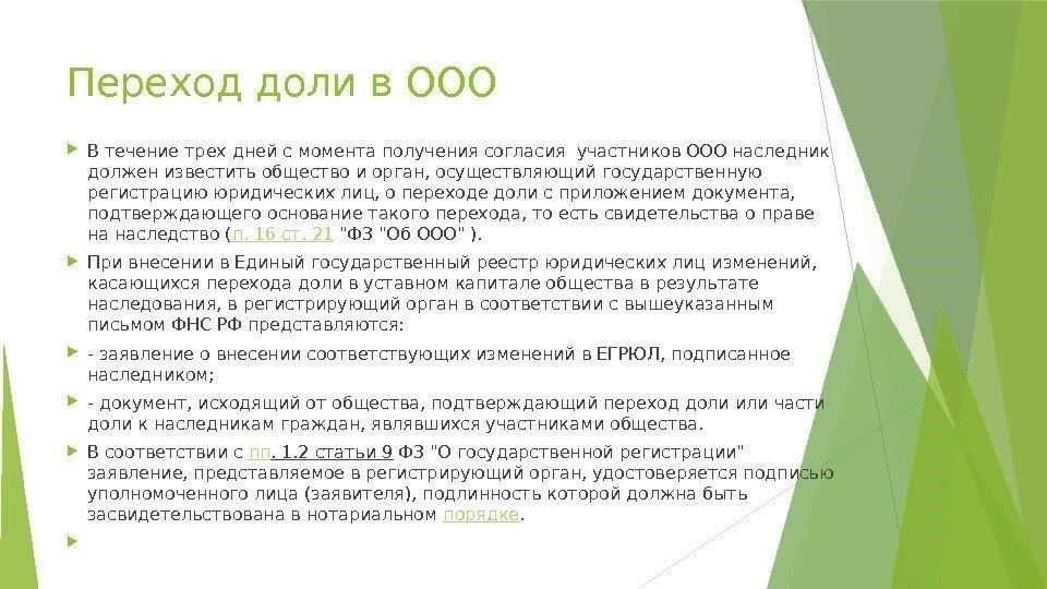 Понимание правовых оснований для передачи доли в ООО