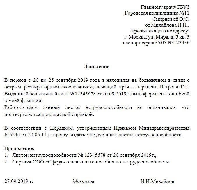 Порядок выдачи дубликата больничного листа при ошибке или утере - образцы документов