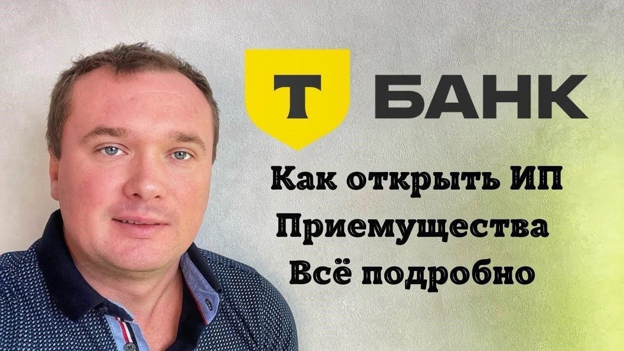 Пошаговое руководство по регистрации ИП через Тинькофф Бизнес
