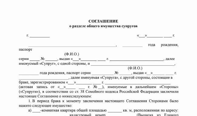 Правовая база и требования к составлению соглашения о разделе имущества