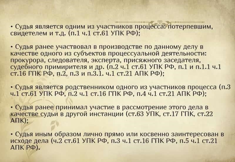Правовые основания для отвода арбитражного судьи
