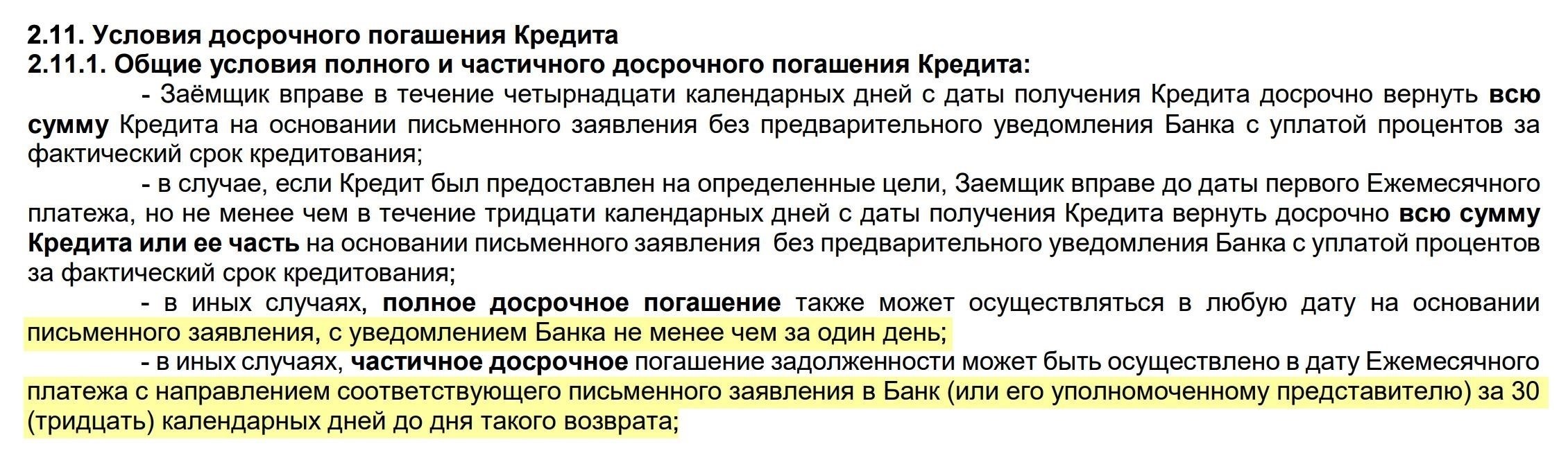 Правовые основы досрочного погашения кредита