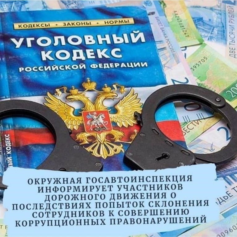 Правовые последствия получения взятки сотрудником дорожной полиции