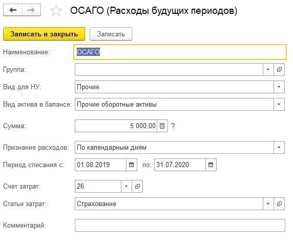 Признание премии по ОСАГО в качестве расходов будущих периодов