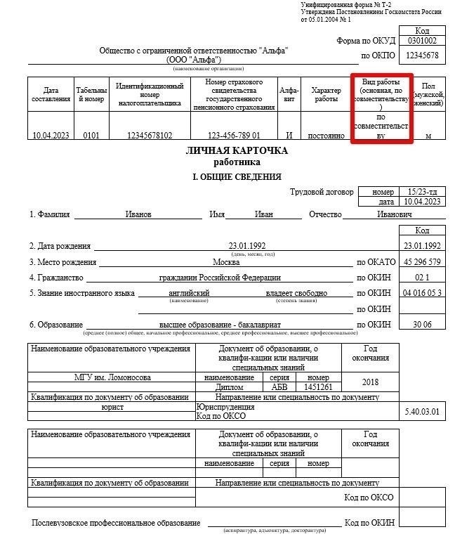 Процедура официального оформления работы по совместительству
