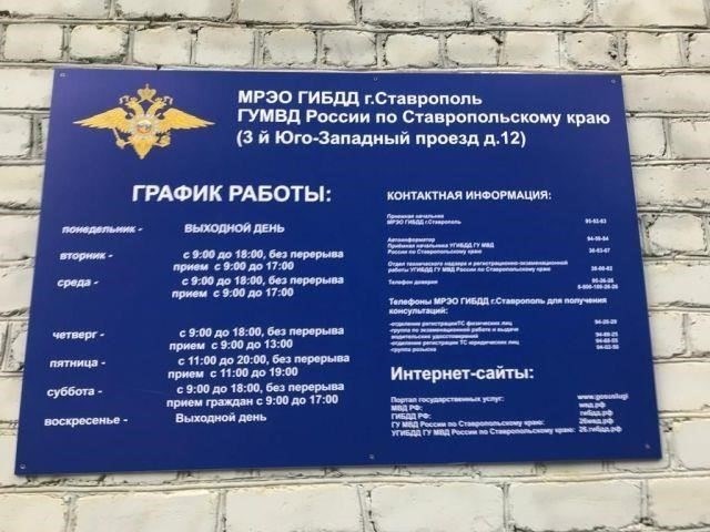 Расписание работы подразделения ГИБДД в Ставропольском крае