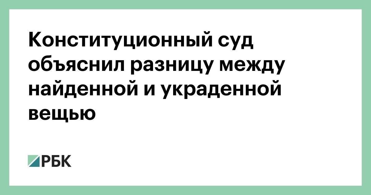 Различие между находкой и кражей: Что говорит закон