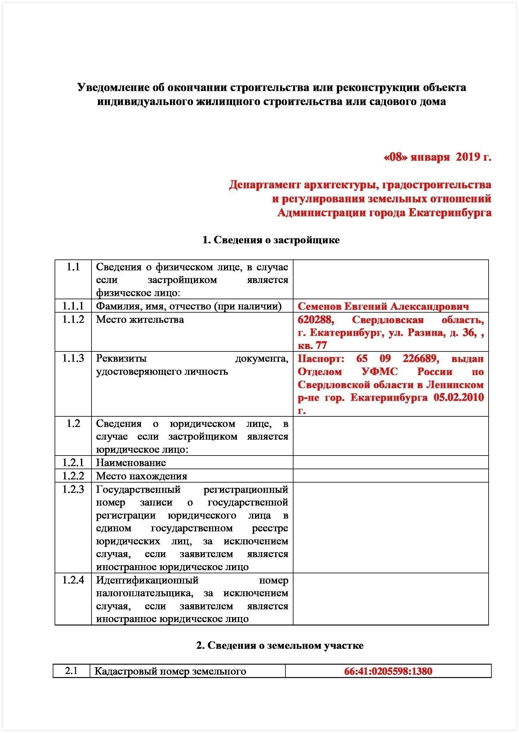 Шаги по получению уведомления о завершении строительства дома