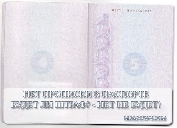 Штрафы за отсутствие регистрации в паспорте