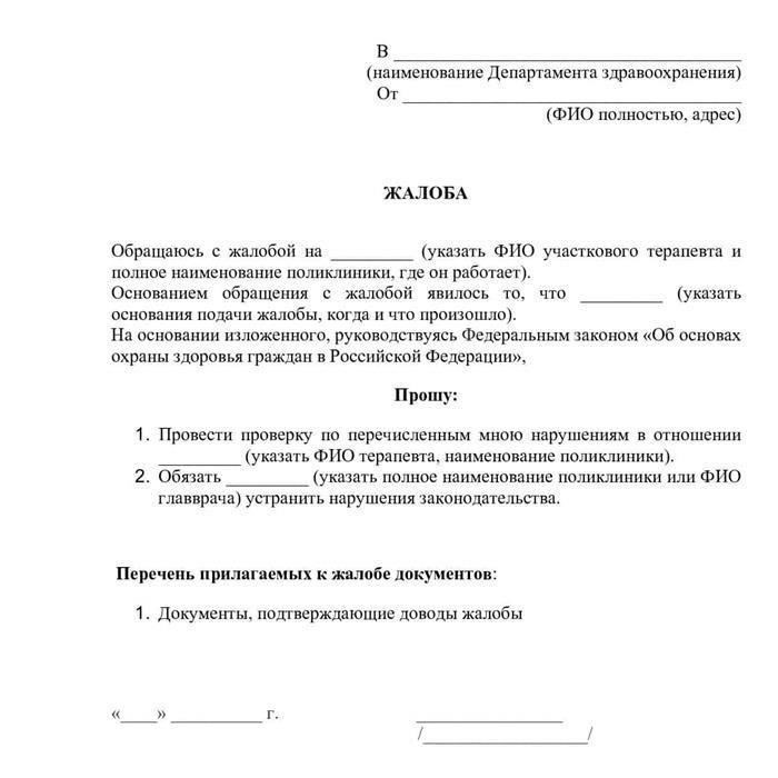 Ситуации, оправдывающие подачу жалобы на врачаЕсли вы считаете, что медицинский работник нарушил ваши права или оказал некачественную помощь, возможно, будет уместно подать официальное заявление в соответствующие органы. Ниже перечислены основные ситуации, которые оправдывают такие действия: