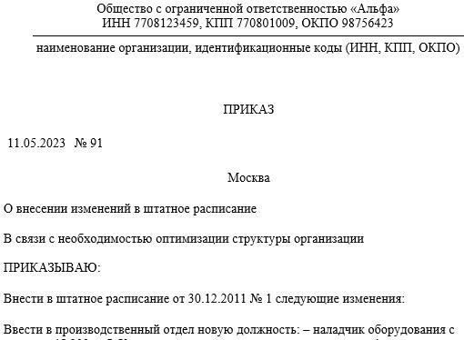 Составление приказа о корректировке штатного расписания в связи с изменением МВт