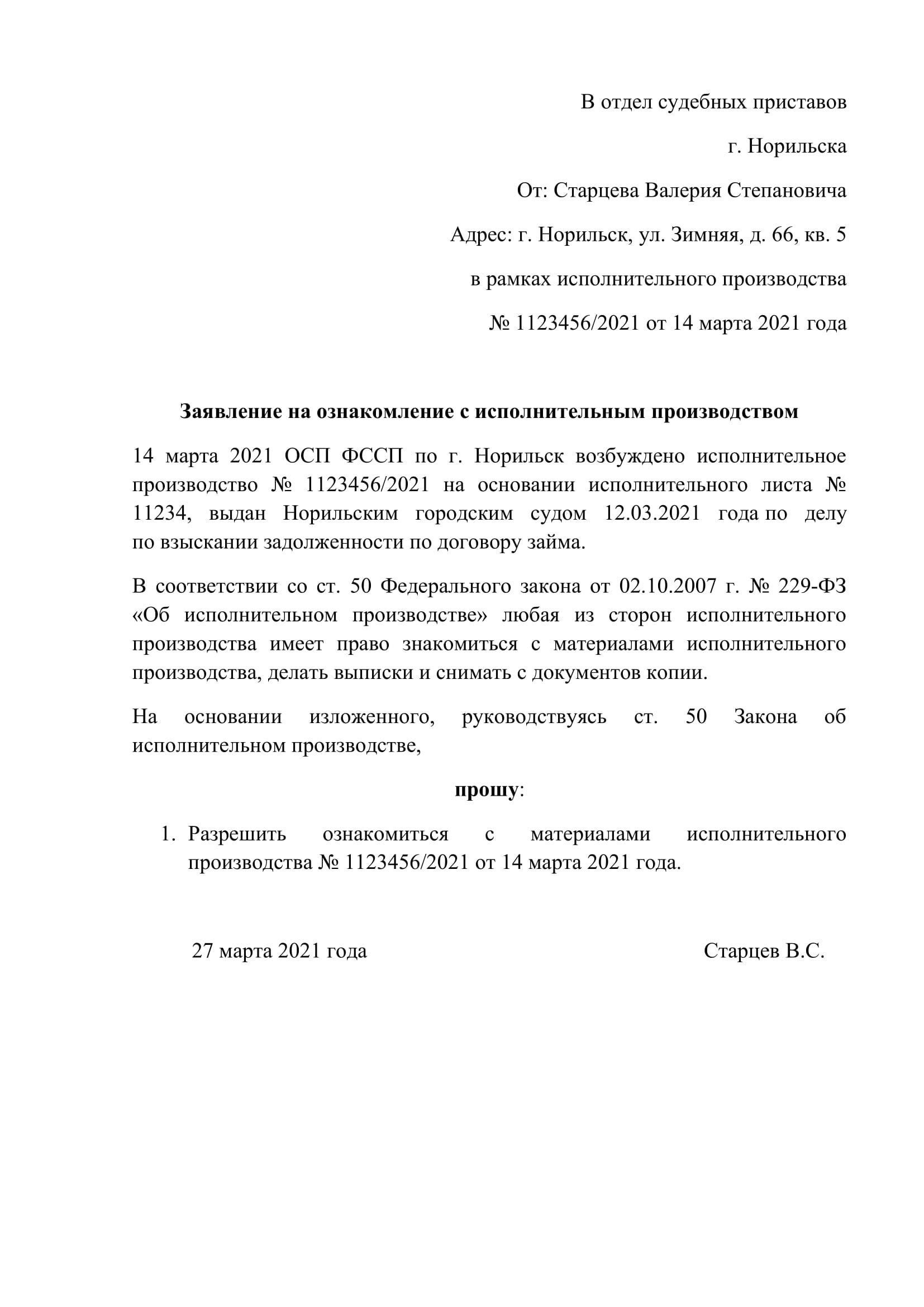 Требования к заявлению в службу судебных приставов