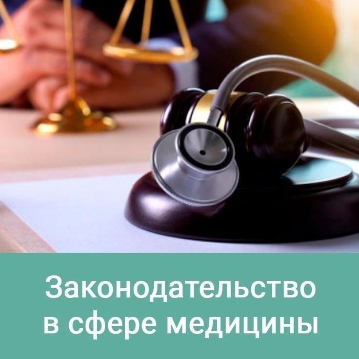 Законодательное регулирование преемственности медицинских услуг в косметической медицине
